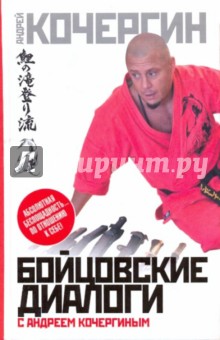 Андрей Кочергин - Бойцовские диалоги с Андреем Кочергиным обложка книги Андрей Кочергин - Бойцовские диалоги с Андреем Кочергиным обложка книги