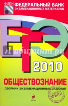 ЕГЭ-2010. Обществознание: Сборник экзаменационных заданий обложка книги ЕГЭ-2010. Обществознание: Сборник экзаменационных заданий обложка книги