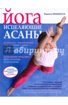 Йога: исцеляющие асаны