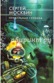 Сергей Москвин - Предельная глубина обложка книги Сергей Москвин - Предельная глубина обложка книги