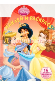 Наклей и раскрась Принцесса ( № 0957)
