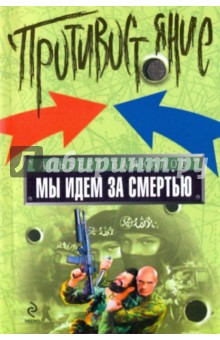 Альберт Байкалов - Мы идем за смертью обложка книги Альберт Байкалов - Мы идем за смертью обложка книги