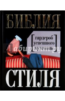 Библия стиля. Гардероб успешного мужчины