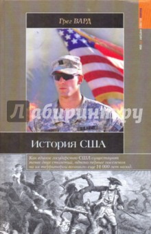 История США - Грег Вард
