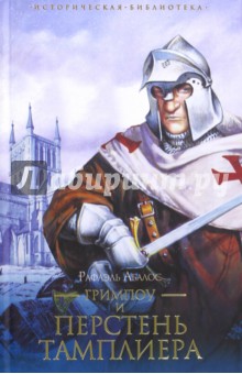 Рафаэль Абалос - Гримпоу и перстень тамплиера обложка книги Рафаэль Абалос - Гримпоу и перстень тамплиера обложка книги