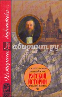 Николай Костомаров - Полный курс русской истории: В одной книге обложка книги Николай Костомаров - Полный курс русской истории: В одной книге обложка книги