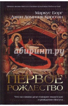 Борг, Кроссан - Первое Рождество: Что на самом деле говорят евангелия о рождении Иисуса обложка книги Борг, Кроссан - Первое Рождество: Что на самом деле говорят евангелия о рождении Иисуса обложка книги