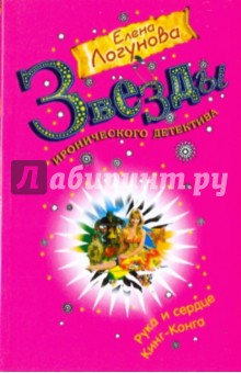 Елена Логунова - Рука и сердце Кинг-Конга обложка книги Елена Логунова - Рука и сердце Кинг-Конга обложка книги