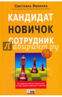 С.С. Иванова - Кандидат, новичок, сотрудник. Инструменты управления персоналом, котор. реально работают на практике обложка книги С.С. Иванова - Кандидат, новичок, сотрудник. Инструменты управления персоналом, котор. реально работают на практике обложка книги