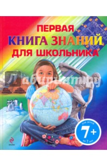 Первая книга знаний для школьника обложка книги Первая книга знаний для школьника обложка книги