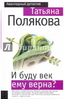 Татьяна Полякова - И буду век ему верна? обложка книги Татьяна Полякова - И буду век ему верна? обложка книги