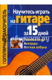 Научитесь играть на гитаре за 15 дней - Тимур Иванников