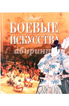 Боевые искусства обложка книги Боевые искусства обложка книги
