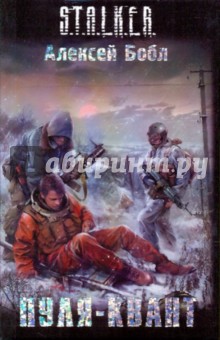 Алексей Бобл - Пуля-квант обложка книги Алексей Бобл - Пуля-квант обложка книги