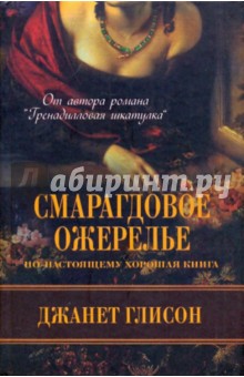 Джанет Глисон - Смарагдовое ожерелье обложка книги Джанет Глисон - Смарагдовое ожерелье обложка книги