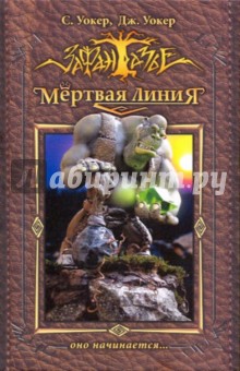 Мертвая линия. Оно начинается… - Уокер, Уокер