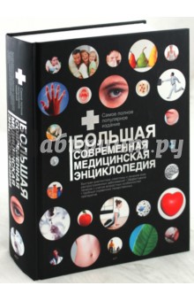 Клиника Мэйо. Большая современная знциклопедия обложка книги Клиника Мэйо. Большая современная знциклопедия обложка книги