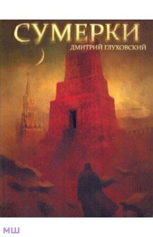Дмитрий Глуховский - Сумерки обложка книги Дмитрий Глуховский - Сумерки обложка книги