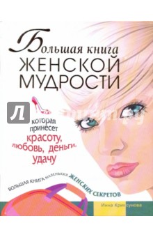 Инна Криксунова - Большая книга женской мудрости,которая принесет обложка книги Инна Криксунова - Большая книга женской мудрости,которая принесет обложка книги