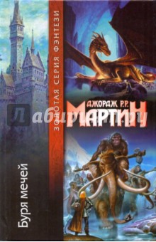 Мартин Джордж Р. Р. - Буря мечей обложка книги Мартин Джордж Р. Р. - Буря мечей обложка книги