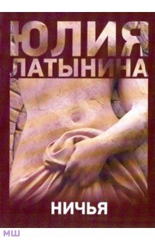 Юлия Латынина - Ничья обложка книги Юлия Латынина - Ничья обложка книги