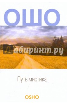 Ошо Багван Шри Раджниш - Путь мистика обложка книги Ошо Багван Шри Раджниш - Путь мистика обложка книги