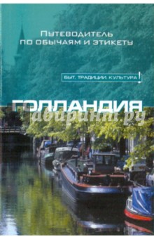 Шерил Бакланд - Голландия обложка книги Шерил Бакланд - Голландия обложка книги