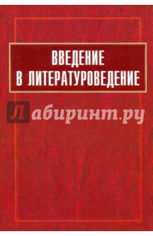 Введение в литературоведение: Учебник для ВУЗов - Вершинина, Волкова, Илюшин