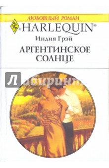 Аргентинское солнце - Индия Грэй