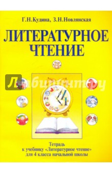 Кудина, Новлянская - Тетрадь к учебнику "Литературное чтение" для 4 класса начальной школы обложка книги Кудина, Новлянская - Тетрадь к учебнику "Литературное чтение" для 4 класса начальной школы обложка книги