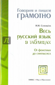 Весь русский язык в таблицах: От фонетики до синтаксиса - Наталья Соловьева