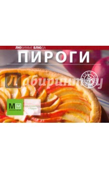 Пироги. Для будней и праздников обложка книги Пироги. Для будней и праздников обложка книги