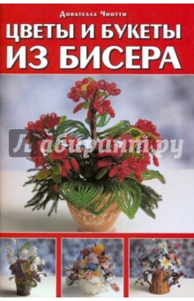 Донателла Чиотти - Цветы и букеты из бисера обложка книги Донателла Чиотти - Цветы и букеты из бисера обложка книги