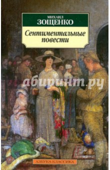 Сентиментальные повести - Михаил Зощенко
