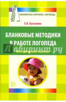Екатерина Кузьмина - Бланковые методики в работе логопеда обложка книги Екатерина Кузьмина - Бланковые методики в работе логопеда обложка книги