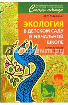 Майя Маханева - Экология в детском саду и начальной школе. Методическое пособие обложка книги Майя Маханева - Экология в детском саду и начальной школе. Методическое пособие обложка книги