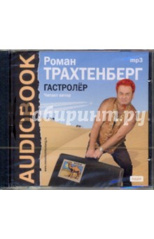Роман Трахтенберг - Гастролер (CDmp3) Роман Трахтенберг - Гастролер (CDmp3)