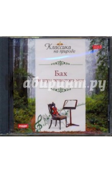 Иоганн Бах - Бах и шум тенистого леса (CDmp3) Иоганн Бах - Бах и шум тенистого леса (CDmp3)