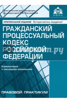 Гражданский процессуальный кодекс Российской Федерации обложка книги Гражданский процессуальный кодекс Российской Федерации обложка книги