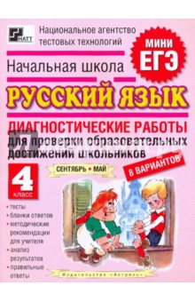 Людмила Комиссарова - Начальная школа. Русский язык. 4 класс. Диагностические работы обложка книги Людмила Комиссарова - Начальная школа. Русский язык. 4 класс. Диагностические работы обложка книги