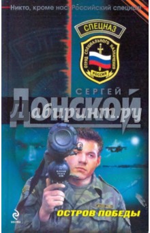 Сергей Донской - Остров победы (мяг) обложка книги Сергей Донской - Остров победы (мяг) обложка книги