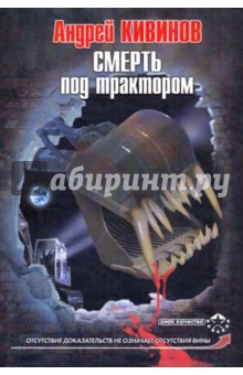 Андрей Кивинов - Смерть под трактором обложка книги Андрей Кивинов - Смерть под трактором обложка книги