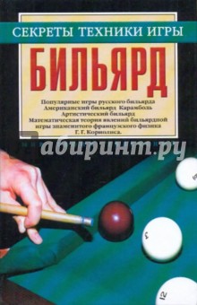 Георгий Мисуна - Бильярд обложка книги Георгий Мисуна - Бильярд обложка книги