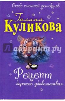 Рецепт дорогого удовольствия (обл) - Галина Куликова