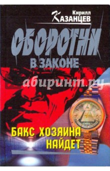 Кирилл Казанцев - Бакс хозяина найдет (мяг) обложка книги Кирилл Казанцев - Бакс хозяина найдет (мяг) обложка книги