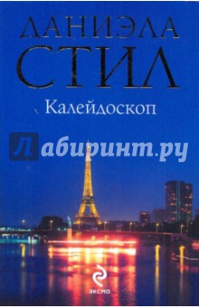 Даниэла Стил - Калейдоскоп обложка книги Даниэла Стил - Калейдоскоп обложка книги