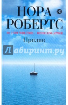 Нора Робертс - Прилив обложка книги Нора Робертс - Прилив обложка книги