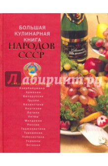 Ирина Михайлова - Большая кулинарная книга народов СССР обложка книги Ирина Михайлова - Большая кулинарная книга народов СССР обложка книги