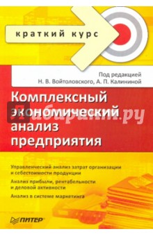 Комплексный экономический анализ предприятия