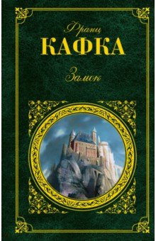 Франц Кафка - Замок обложка книги Франц Кафка - Замок обложка книги